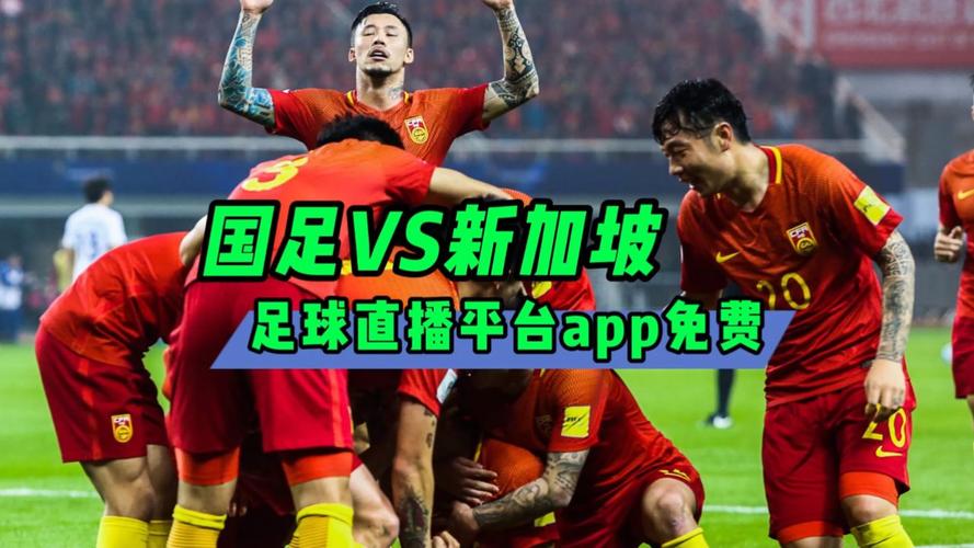 中国足球对新加坡有直播吗