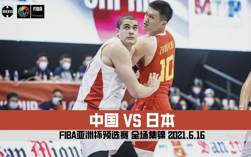 男篮预选赛中国对日本的直播回放